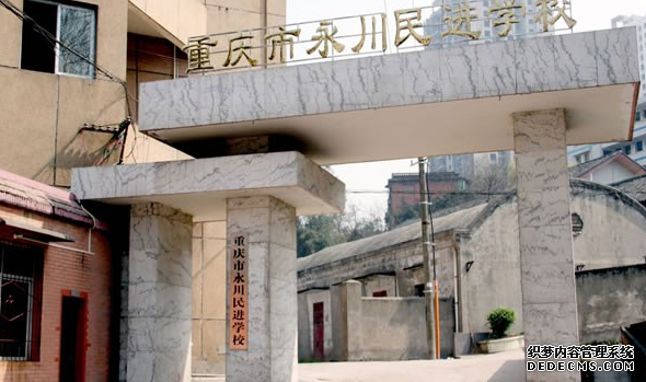重慶市永川民進(jìn)學(xué)校好不好、怎么樣呢