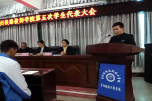 貴州鐵路技師學(xué)院學(xué)生代表大會(huì)圖片