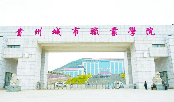 貴州城市職業(yè)學(xué)院學(xué)校簡(jiǎn)介