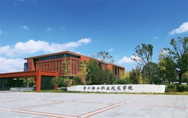 貴州輕工職業(yè)技術學院學校簡介