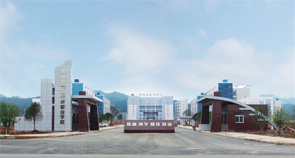 貴州省甕安中等職業(yè)技術學校學校簡介