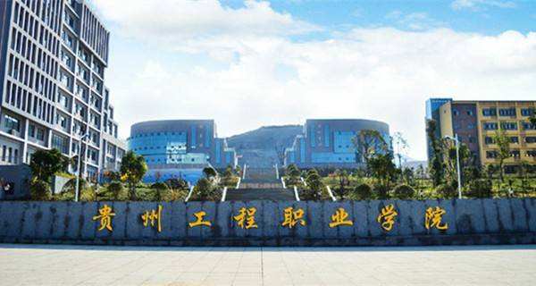 貴州工程職業(yè)學(xué)院學(xué)校簡介