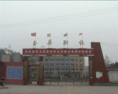 玉屏侗族自治縣中等職業(yè)學(xué)校學(xué)校簡介