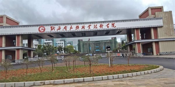 黔西南民族職業(yè)技術(shù)學(xué)院學(xué)校簡介