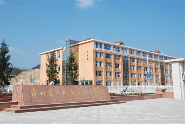  貴州省人民醫(yī)院護(hù)士學(xué)校