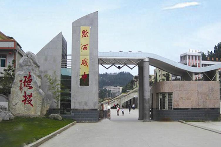黔西縣中等職業(yè)學(xué)校學(xué)校簡(jiǎn)介