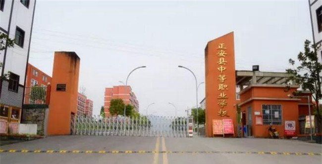正安縣中等職業(yè)學(xué)校學(xué)校簡介