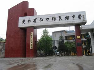 江口縣職業(yè)中學學校簡介