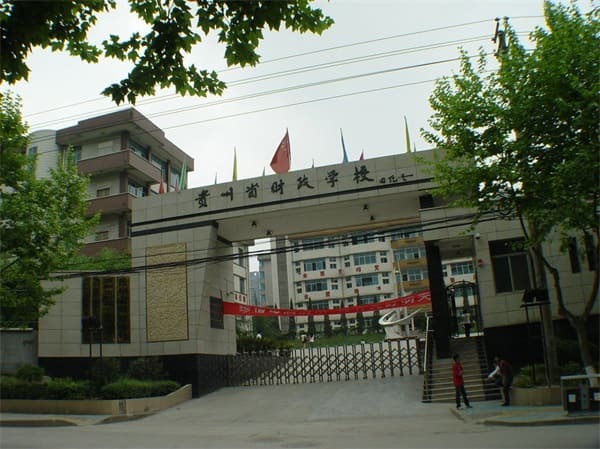 貴州省財政學(xué)校學(xué)校簡介