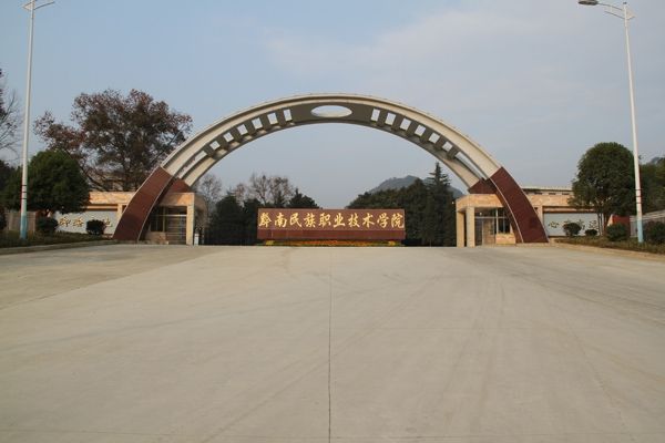 黔南民族職業(yè)技術(shù)學(xué)院學(xué)校簡(jiǎn)介