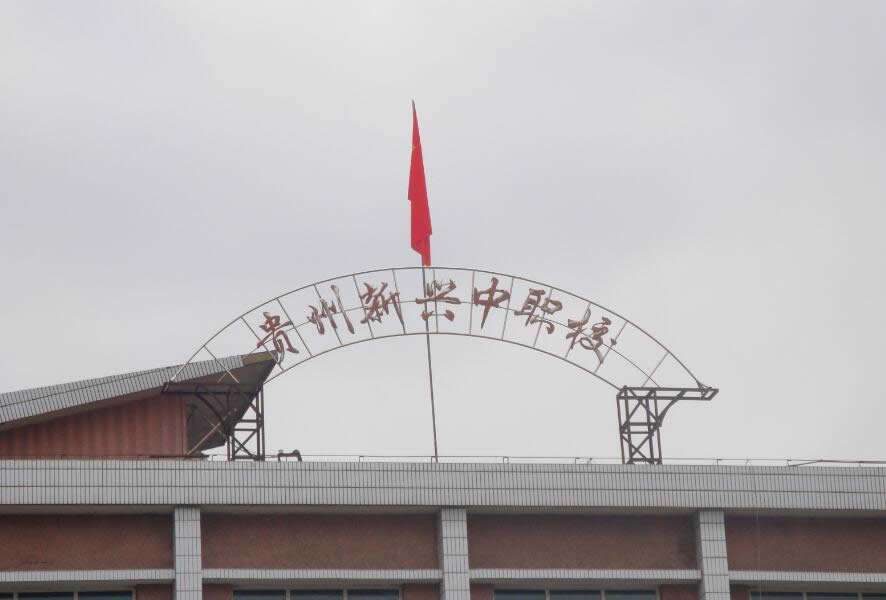 貴州新興中等職業(yè)技術(shù)學(xué)校簡介