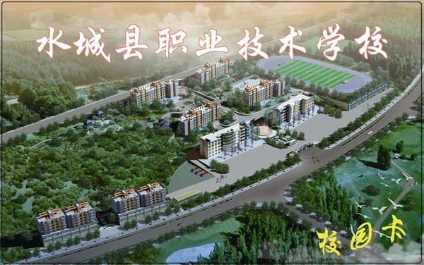  水城縣職業(yè)技術(shù)學(xué)校 