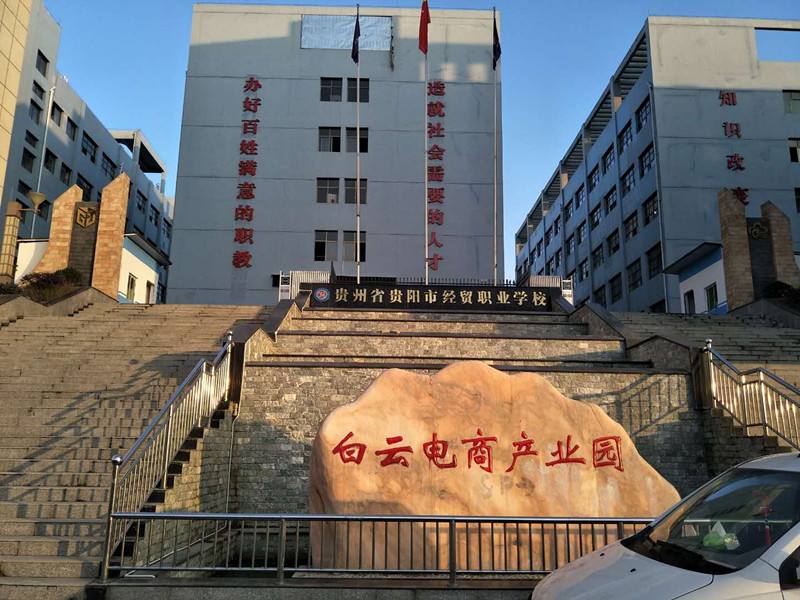 貴州經(jīng)貿(mào)職業(yè)學(xué)校學(xué)校簡介