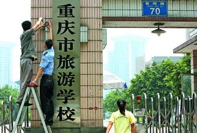 重慶市旅游學校圖片
