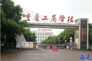 重慶工商學(xué)校圖片