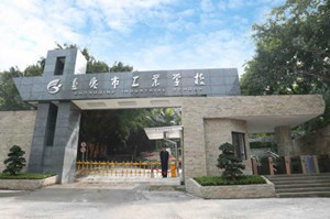 重慶市工業(yè)學(xué)校|重慶職工會(huì)計(jì)?？茖W(xué)校圖片