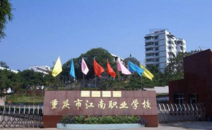 重慶市江南職業(yè)學(xué)校圖片