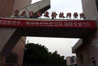 重慶鐵路運(yùn)輸髙級(jí)技工學(xué)校|重慶鐵路運(yùn)輸技師學(xué)院圖片