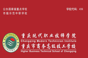 重慶市商務(wù)高級技工學校（重慶現(xiàn)代職業(yè)技師學院）圖片