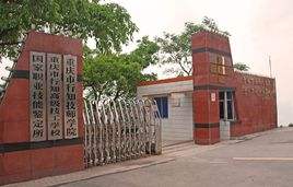 重慶市行知高級技工學校圖片