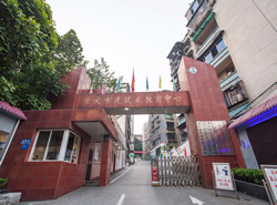 重慶建筑高級技工學(xué)校圖片