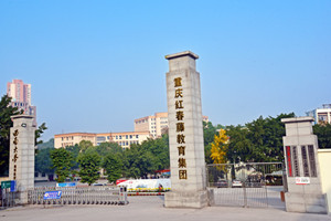 重慶市春琿人文技工學校圖片