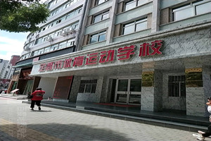 定西市體育運(yùn)動學(xué)校圖片