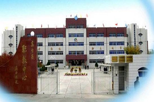 甘肅高臺縣職業(yè)中專圖片