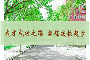 窯街煤電集團公司技工學校圖片