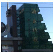 酒泉體育運動學(xué)校圖片