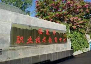 臨夏市職教中心圖片