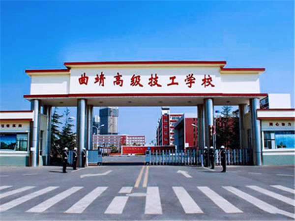 曲靖高級(jí)技工學(xué)校(曲靖技師學(xué)院)2021年招生簡(jiǎn)章