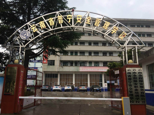 昆明市晉寧區(qū)安全管理學(xué)校2021年三年制中專招生簡章