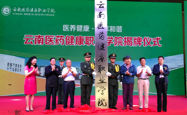 云南醫(yī)藥健康職業(yè)學(xué)院2020年五年一貫制大專/三年制普通中專招生簡章