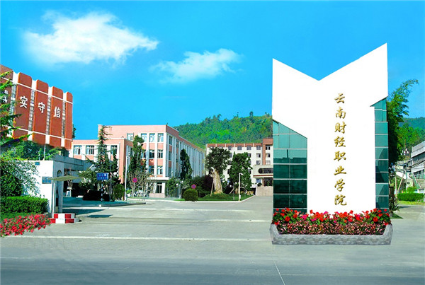 云南財經職業(yè)學院2020年五年一貫制大專招生簡章