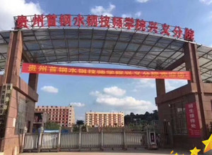 貴州首鋼水鋼技師學(xué)院興義分院圖片