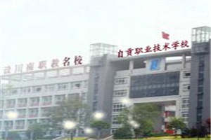 自貢職業(yè)技術(shù)學(xué)校圖片