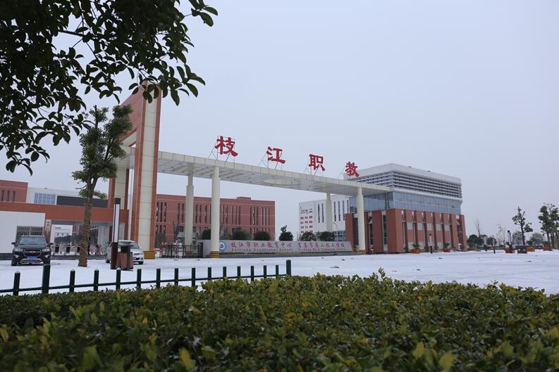 枝江市職業(yè)教育中心怎么樣、好不好