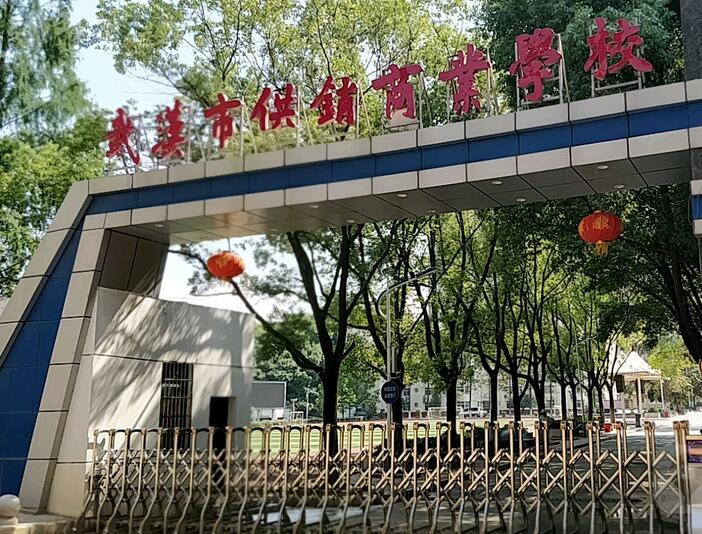 武漢市供銷商業(yè)學(xué)校怎么樣、好不好
