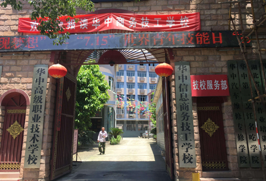 華中高級(jí)職業(yè)技術(shù)學(xué)校