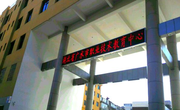 廣水市職業(yè)技術(shù)教育中心怎么樣、好不好