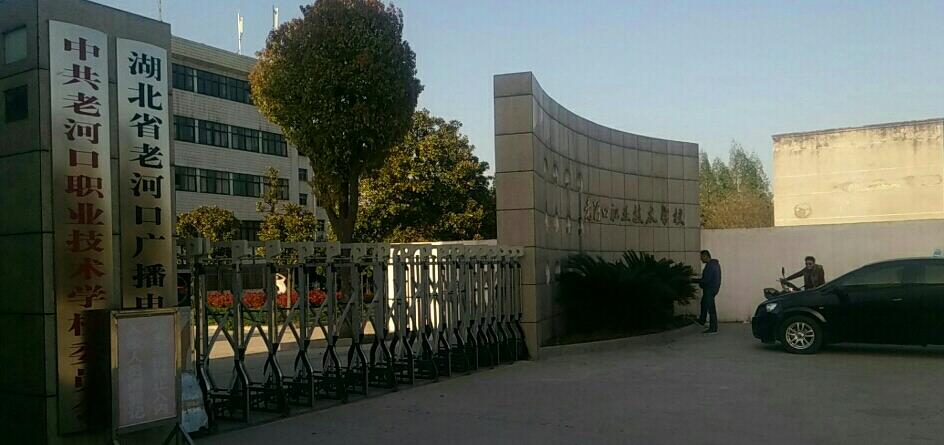 老河口職業(yè)技術(shù)學(xué)校怎么樣、好不好