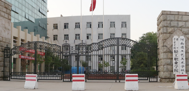 河南省工藝美術(shù)學校
