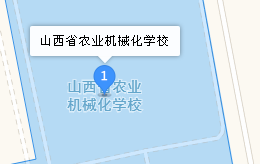 山西省農(nóng)業(yè)機(jī)械化學(xué)校地址、學(xué)校乘車路線
