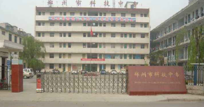 鄭州市科技中等專(zhuān)業(yè)學(xué)校教學(xué)樓