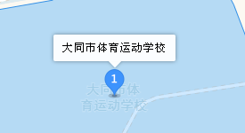 大同市體育運(yùn)動(dòng)學(xué)校地址、學(xué)校乘車(chē)路線