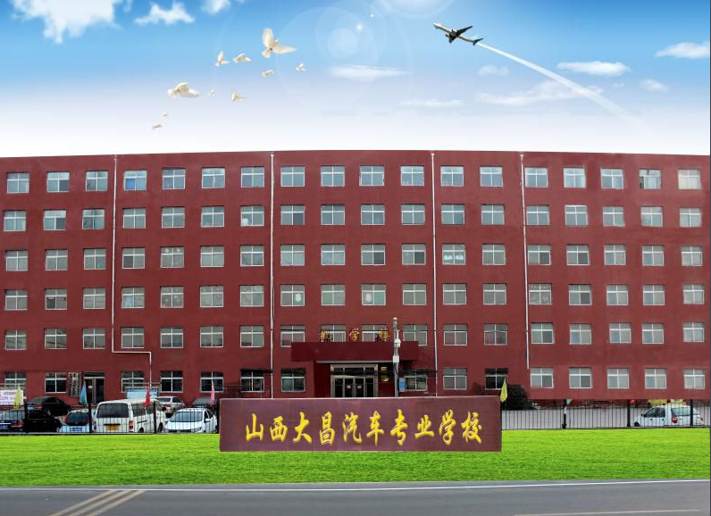山西大昌汽車專業(yè)學校招生要求、學校招生對象
