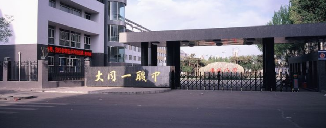 大同第一高級職業(yè)中學(xué)招生要求、學(xué)校招生對象