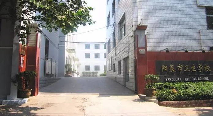 陽(yáng)泉市衛(wèi)生學(xué)校學(xué)費(fèi)、大概收費(fèi)是多少