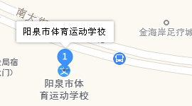陽(yáng)泉市體育運(yùn)動(dòng)學(xué)校地址、學(xué)校乘車(chē)路線